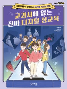 교과서에 없는 진짜 디지털 성교육