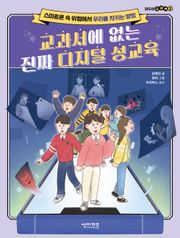 교과서에 없는 진짜 디지털 성교육