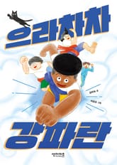 으라차차 강파란 표지 이미지