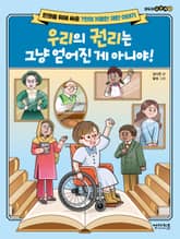 우리의 권리는 그냥 얻어진 게 아니야! 표지 이미지