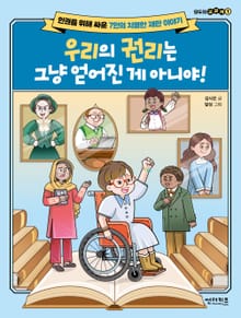 우리의 권리는 그냥 얻어진 게 아니야!
