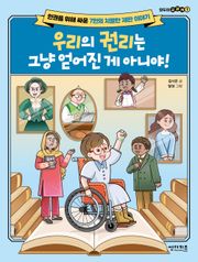 우리의 권리는 그냥 얻어진 게 아니야!