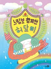 느림보 챔피언 허달미 표지 이미지