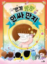 인기 팡팡 인싸 반지 표지 이미지