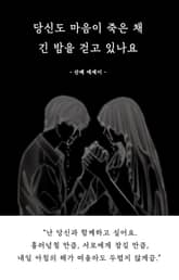 당신도 마음이 죽은 채 긴 밤을 걷고 있나요 표지 이미지