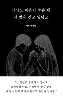 당신도 마음이 죽은 채 긴 밤을 걷고 있나요