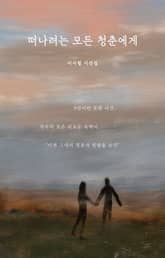 떠나려는 모든 청춘에게 표지 이미지