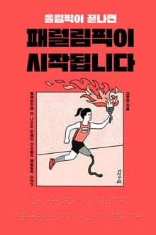 올림픽이 끝나면 패럴림픽이 시작됩니다