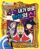 내가 바로 전쟁의 신 표지 이미지