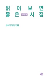 읽어 보면 좋은 시집 표지 이미지