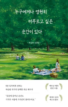 누구에게나 영원히 머무르고 싶은 순간이 있다