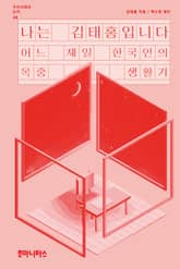 나는 김태홍입니다 표지 이미지