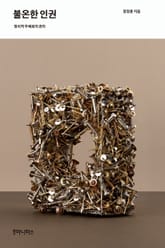 불온한 인권 표지 이미지