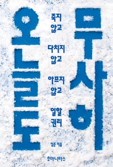 오늘도 무사히