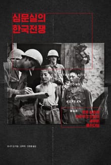 심문실의 한국전쟁