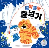 콩떡콩떡 줄넘기 표지 이미지