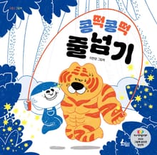 콩떡콩떡 줄넘기
