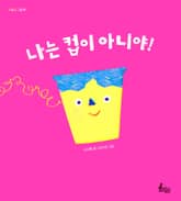 나는 컵이 아니야! 표지 이미지