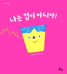 나는 컵이 아니야!