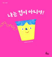 나는 컵이 아니야!