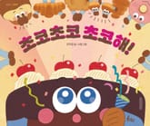 초코초코 초코해! 표지 이미지