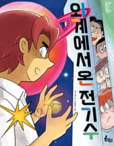 외계에서 온 전기수 표지 이미지