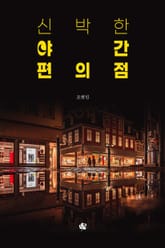 신박한 야간 편의점 표지 이미지