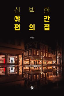 신박한 야간 편의점