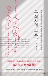 그 의사의 코로나 표지 이미지