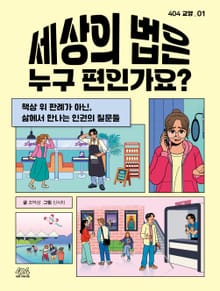 세상의 법은 누구 편인가요?