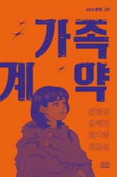 가족 계약 표지 이미지