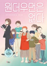원더우먼은 없다 표지 이미지