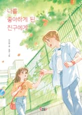 나를 좋아하게 된 친구에게 표지 이미지