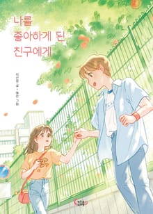 나를 좋아하게 된 친구에게