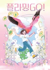 플라밍 GO! 표지 이미지
