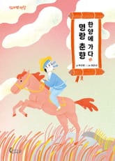 명랑 춘향 한양에 가다 표지 이미지