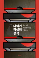 나이키 리셀의 정석 표지 이미지