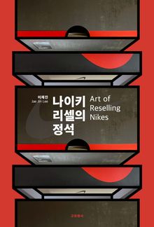 나이키 리셀의 정석