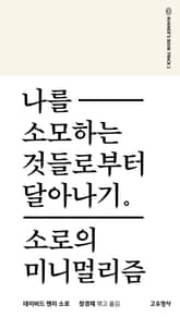 나를 소모하는것들로부터 달아나기 표지 이미지