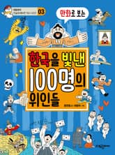 만화로 보는 한국을 빛낸 100명의 위인들 표지 이미지