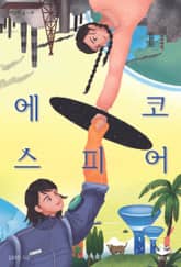 에코스피어 표지 이미지