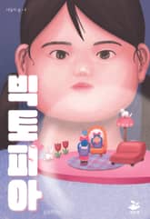 빅토피아 표지 이미지