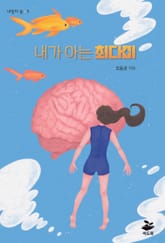 내가 아는 최다미 표지 이미지