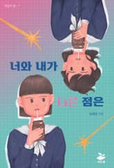 너와 내가 다른 점은 표지 이미지