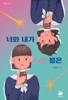 너와 내가 다른 점은