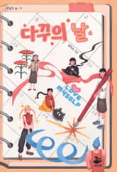 다꾸의 날 표지 이미지