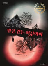 밤을 걷는 여자 아이 표지 이미지