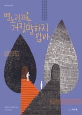 별노린재는 거짓말하지 않아 표지 이미지