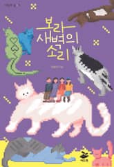 보라 새벽의 소리 표지 이미지