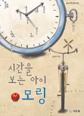 시간을 보는 아이 모링 표지 이미지
